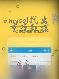 mysql找出重复数据