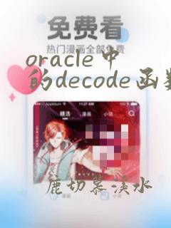 oracle中的decode函数