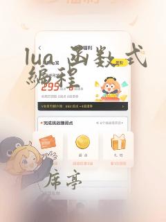 lua 函数式编程