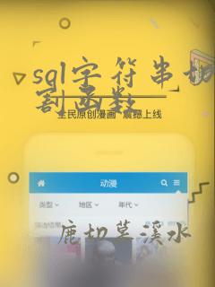 sql字符串切割函数