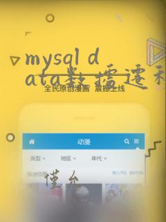 mysql data数据迁移