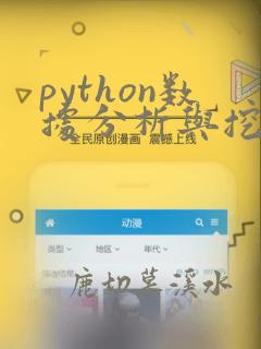 python数据分析与挖掘实战电子书