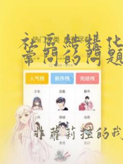 社区结构化面试常问的问题