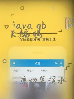 java gbk编码