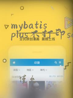 mybatisplus不打印sql