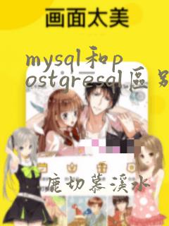 mysql和postgresql区别