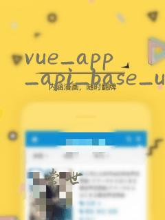 vue_app_api_base_url