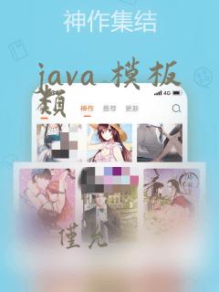 java 模板类