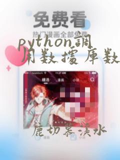 python调用数据库数据