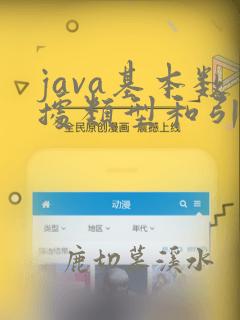 java基本数据类型和引用数据类型