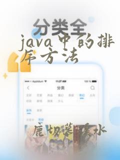 java中的排序方法