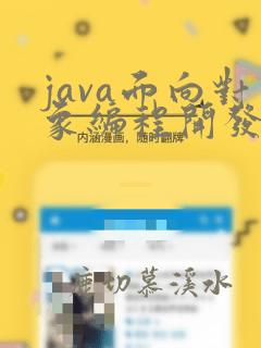 java面向对象编程开发证书