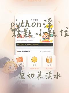 python浮点数小数位数
