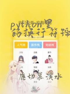python里的换行符号