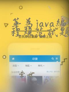 华为java编程规范试题答案