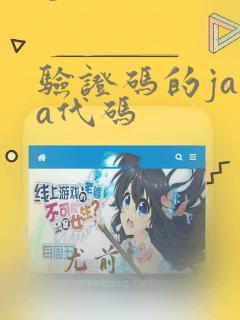 验证码的java代码