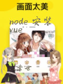 node 安装vue