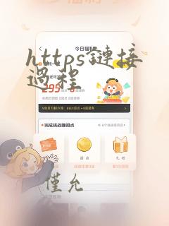 https链接过程