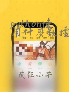 python使用什么数据库