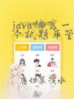 java编写一个试题库管理程序