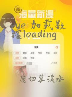 vue 加载数据loading