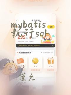 mybatis执行sql