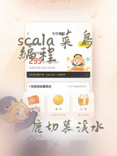 scala菜鸟编程