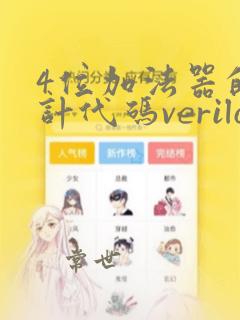 4位加法器的设计代码verilog