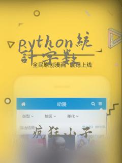 python统计字数