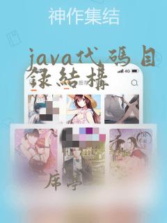 java代码目录结构