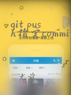 git push指定commit
