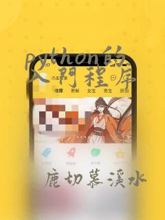python的入门程序