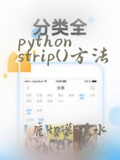 python strip()方法