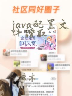 java配置文件读取