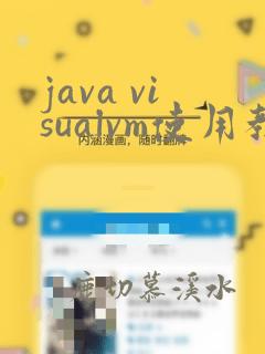 java visualvm使用教程