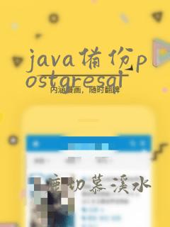 java备份postgresql