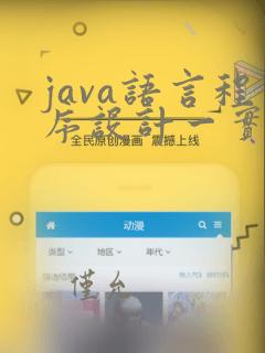 java语言程序设计一实践实践报告