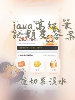 java高级笔试题及答案