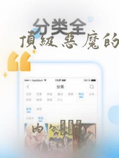 顶级恶魔的千金