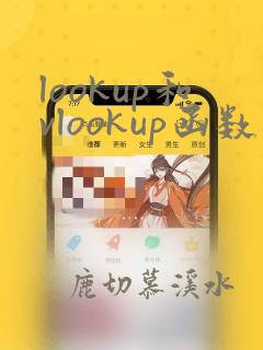 lookup和vlookup函数的使用方法及实例