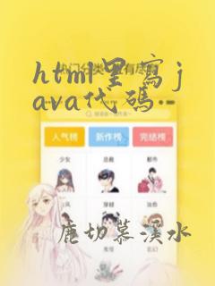 html里写java代码