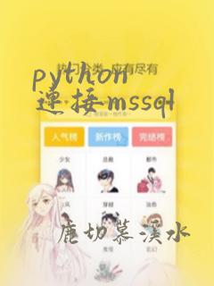 python 连接mssql