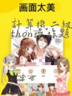 计算机二级python操作题题库