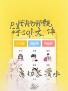 python执行sql文件