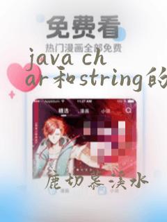 java char和string的区别