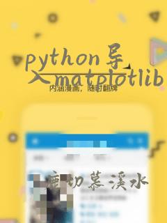 python导入matplotlib库