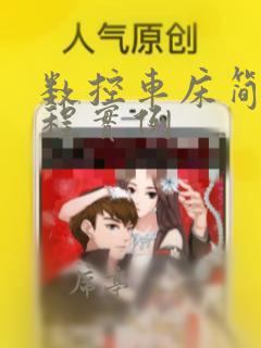 数控车床简单编程实例