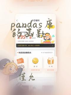 pandas库的函数