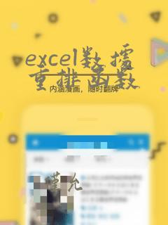 excel数据重排函数