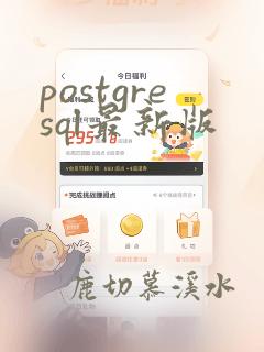 postgresql最新版